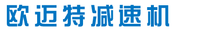 遼寧歐邁特減速機械銷售有限公司